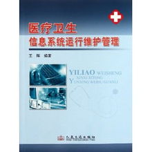 醫療衛生信息系統運行維護管理的核心要義與實踐路徑