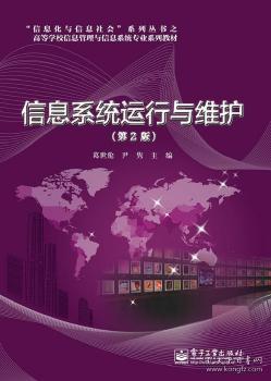 信息系統運行維護服務的理論與實踐——評《信息系統運行與維護（第2版）》