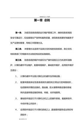 信息系統運行維護服務管理制度
